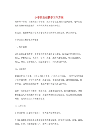 小学班主任教学工作计划