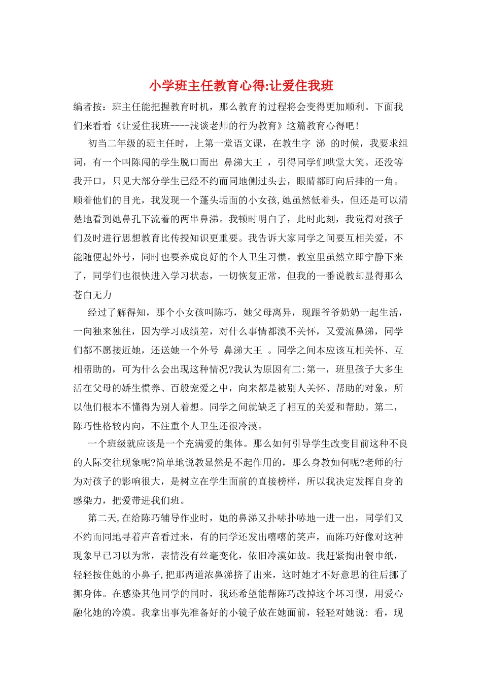 小学班主任教育心得-让爱住我班_第1页