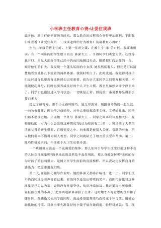 小学班主任教育心得-让爱住我班