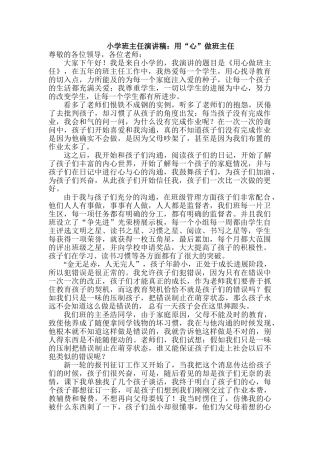 小学班主任演讲稿：用“心”做班主任