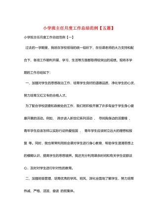 小学班主任月度工作总结范例