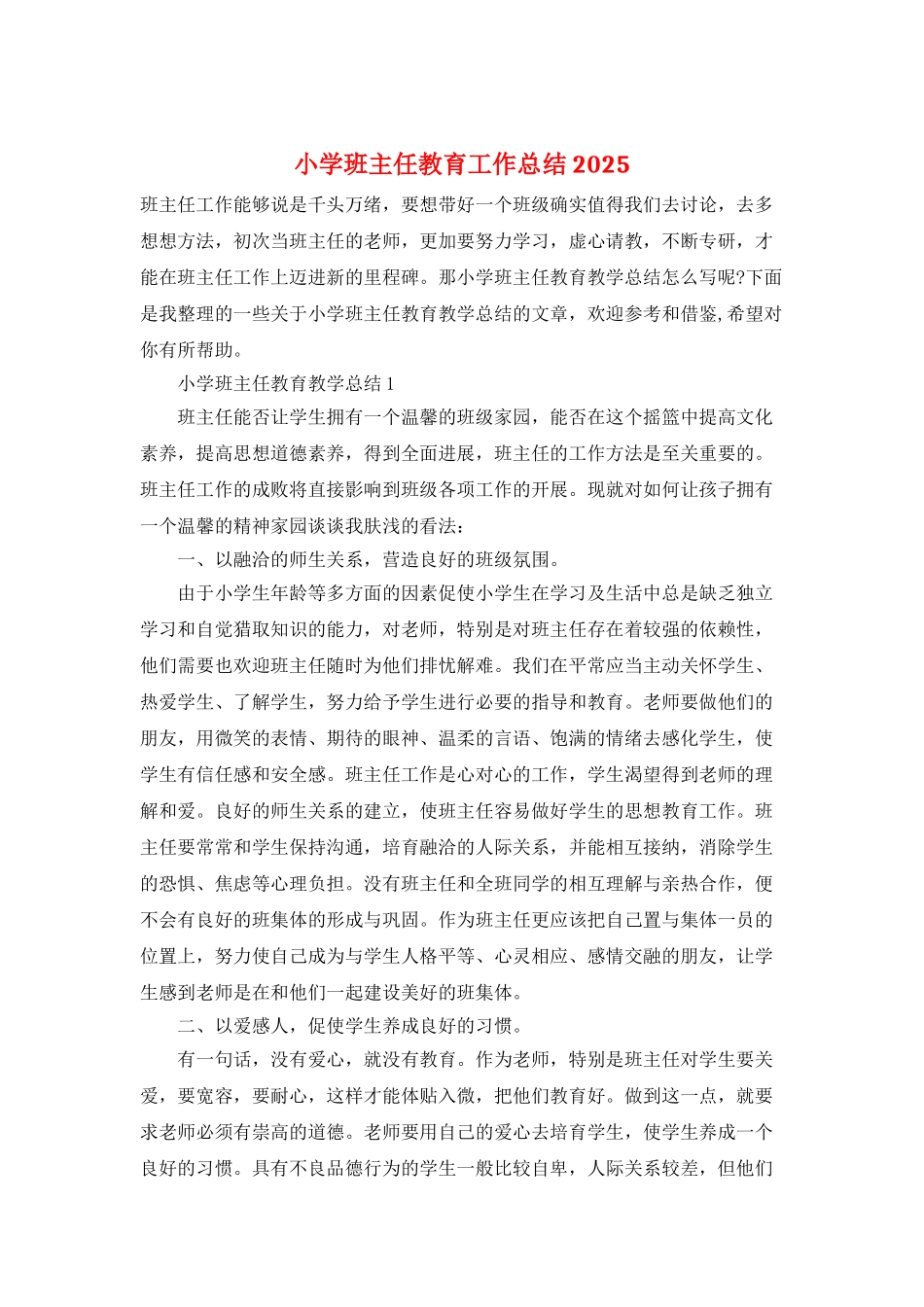 小学班主任教育工作总结2025_第1页
