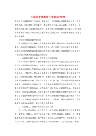 小学班主任教育工作总结2025