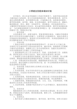 小学班主任校本培训计划