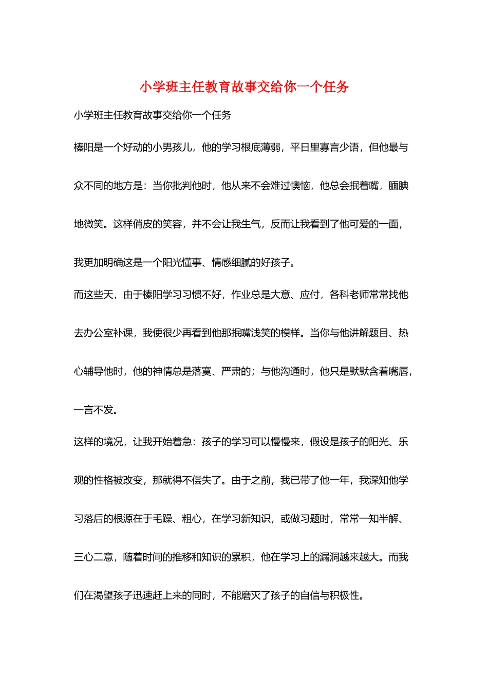 小学班主任教育故事交给你一个任务_第1页