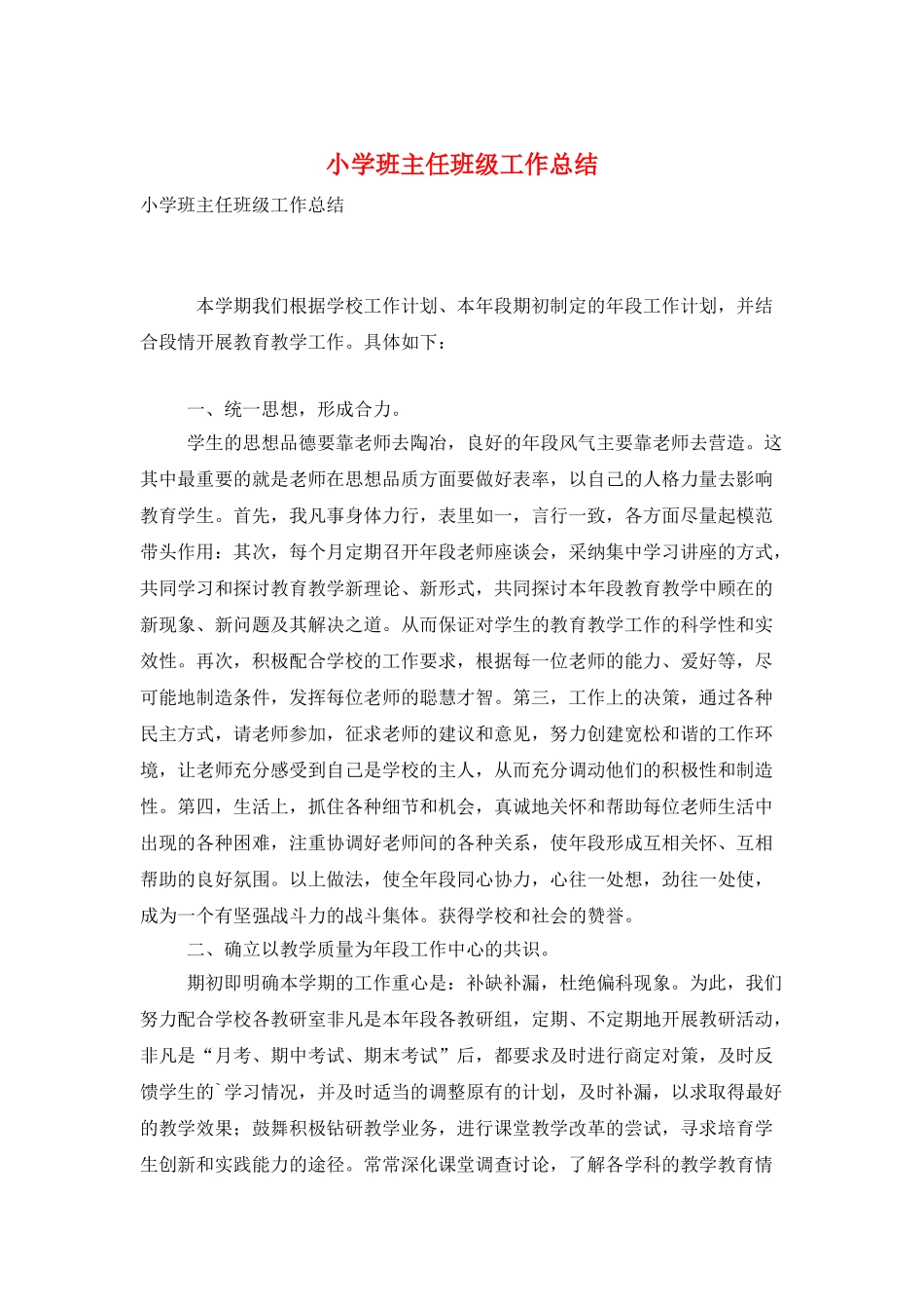 小学班主任班级工作总结_第1页