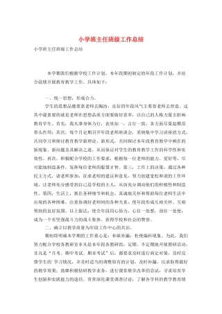小学班主任班级工作总结