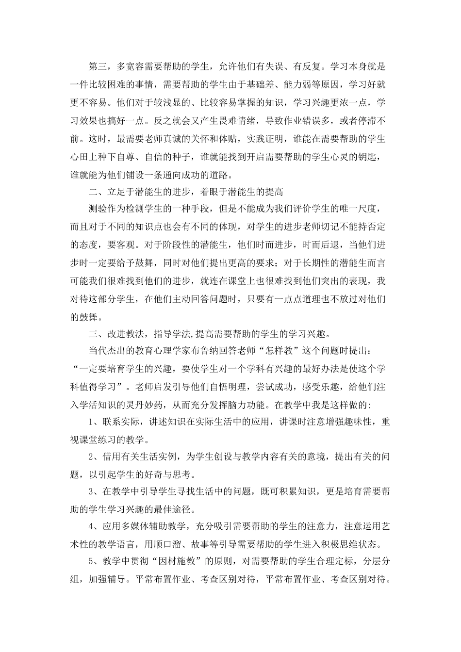 小学班主任潜能生工作总结_第2页