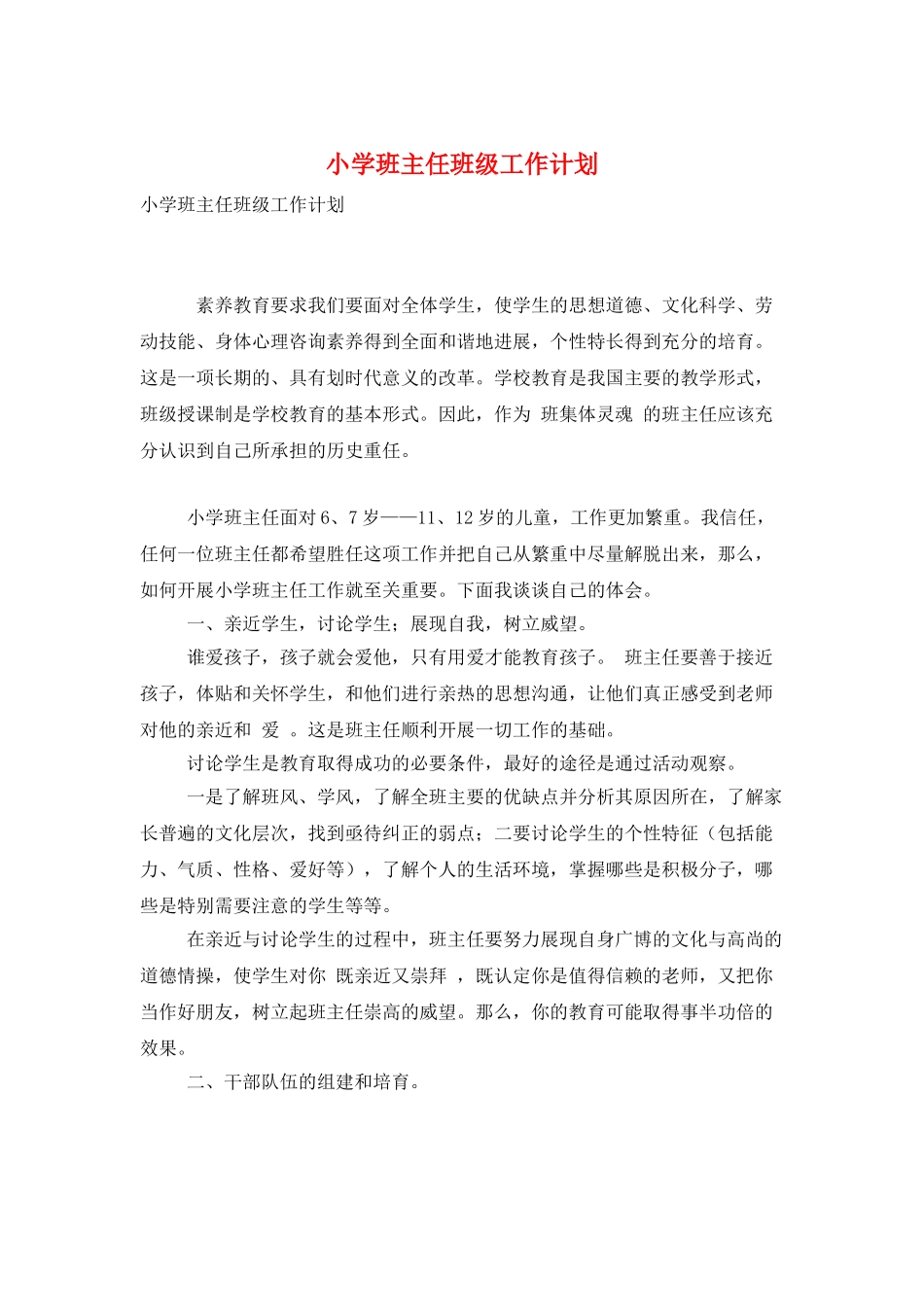 小学班主任班级工作计划_第1页