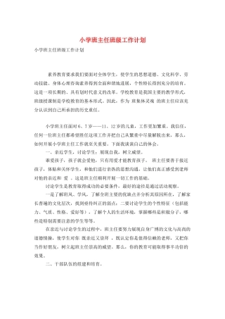 小学班主任班级工作计划