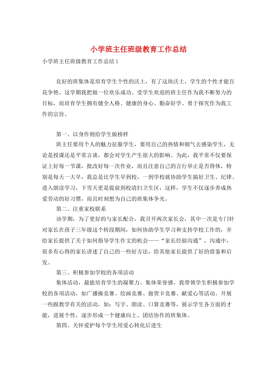小学班主任班级教育工作总结_第1页