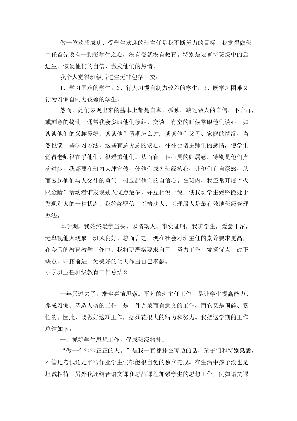小学班主任班级教育工作总结_第2页