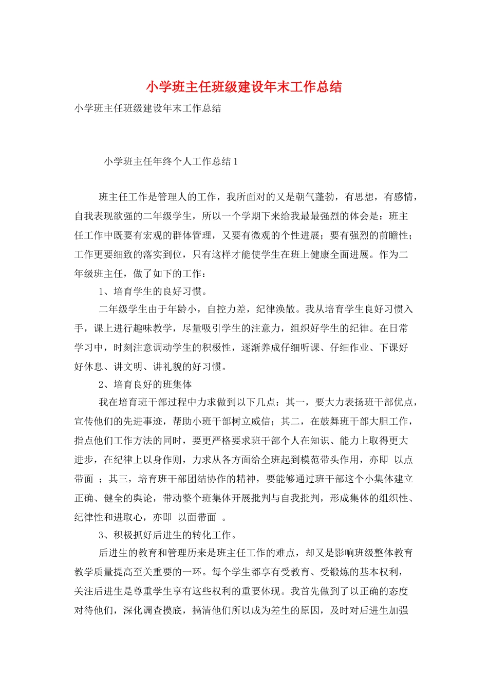 小学班主任班级建设年末工作总结_第1页