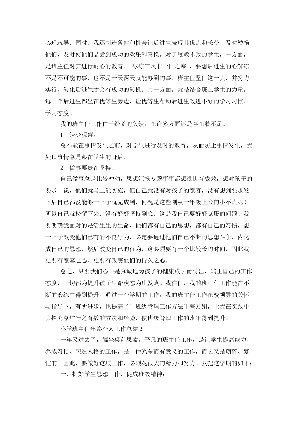 小学班主任班级建设年末工作总结_第2页