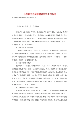 小学班主任班级建设年末工作总结