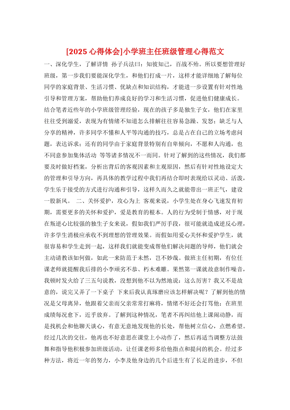 小学班主任班级管理心得范文_第1页