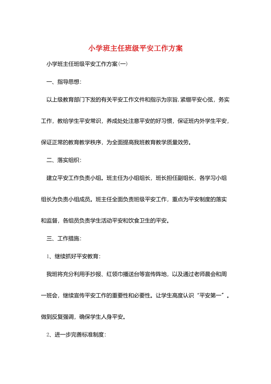 小学班主任班级安全工作计划_第1页
