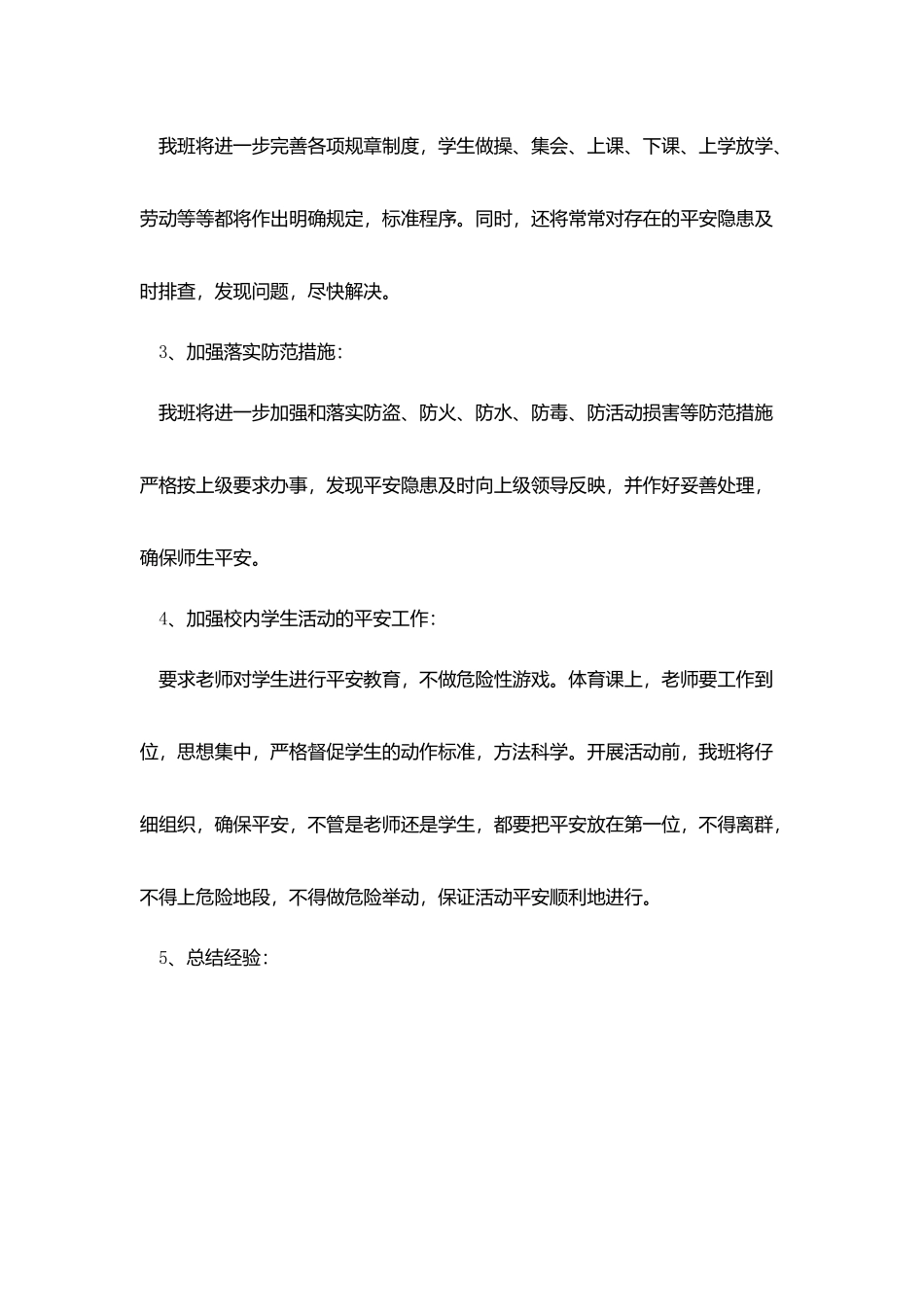 小学班主任班级安全工作计划_第2页