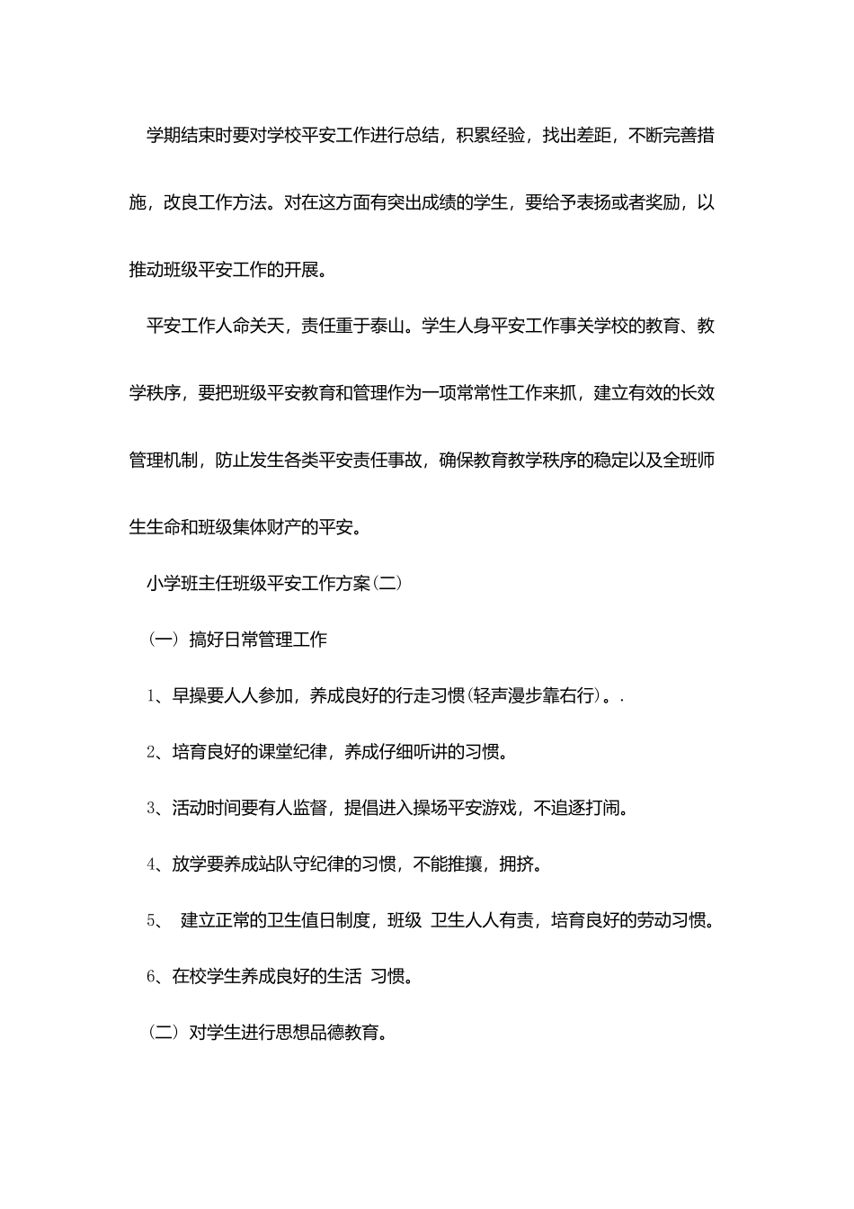 小学班主任班级安全工作计划_第3页