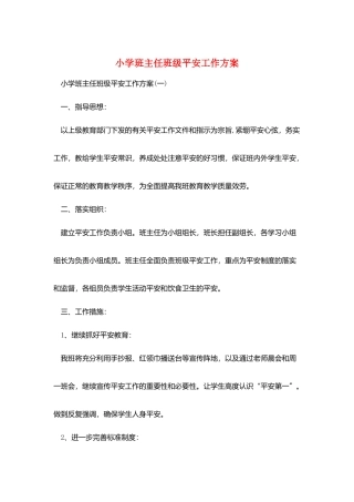 小学班主任班级安全工作计划