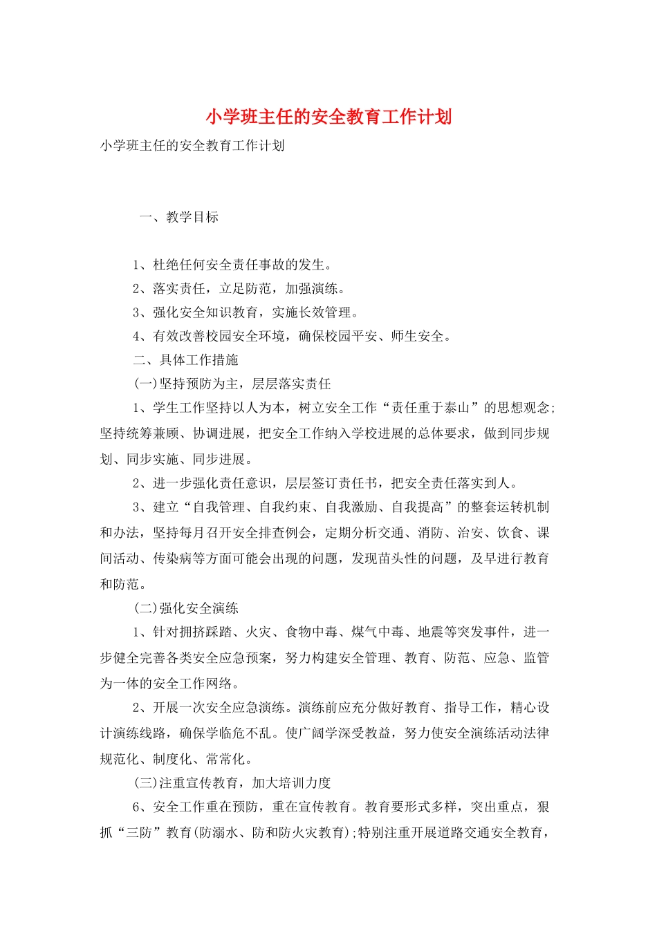 小学班主任的安全教育工作计划_第1页