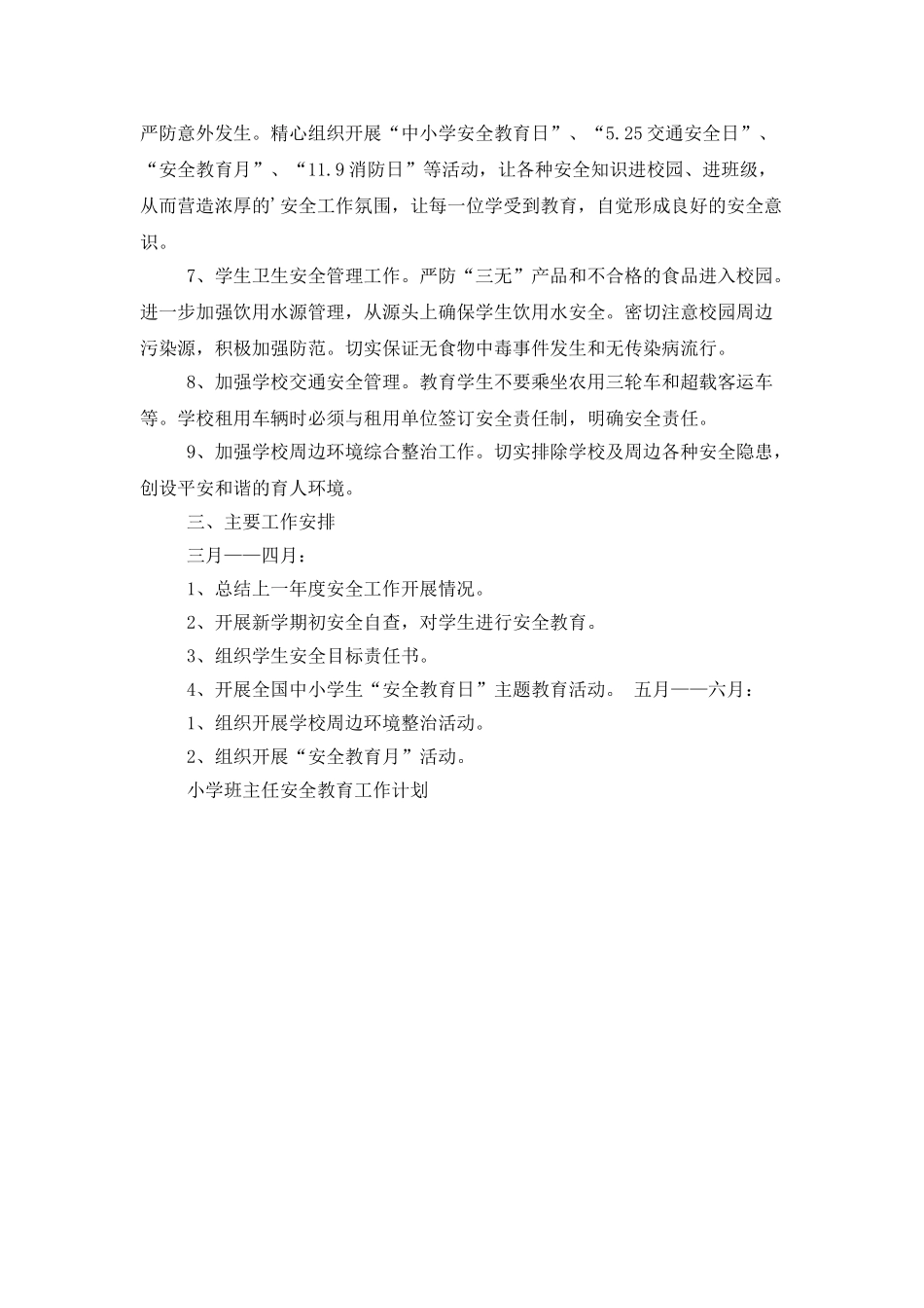 小学班主任的安全教育工作计划_第2页