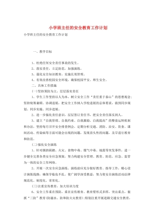 小学班主任的安全教育工作计划
