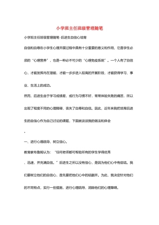 小学班主任班级管理随笔