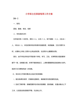 小学班主任班级每周工作计划