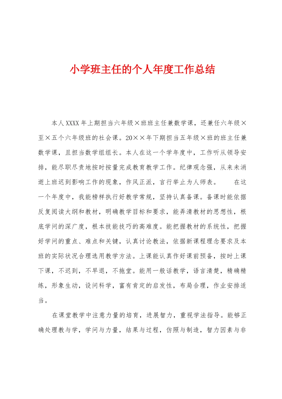 小学班主任的个人年度工作总结_第1页