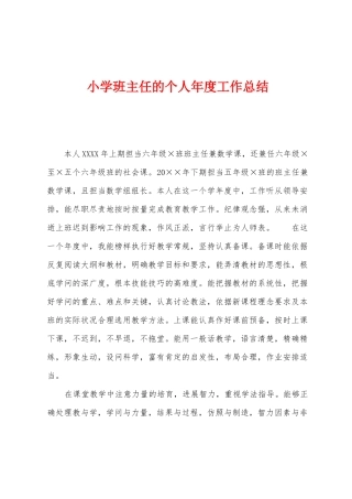 小学班主任的个人年度工作总结