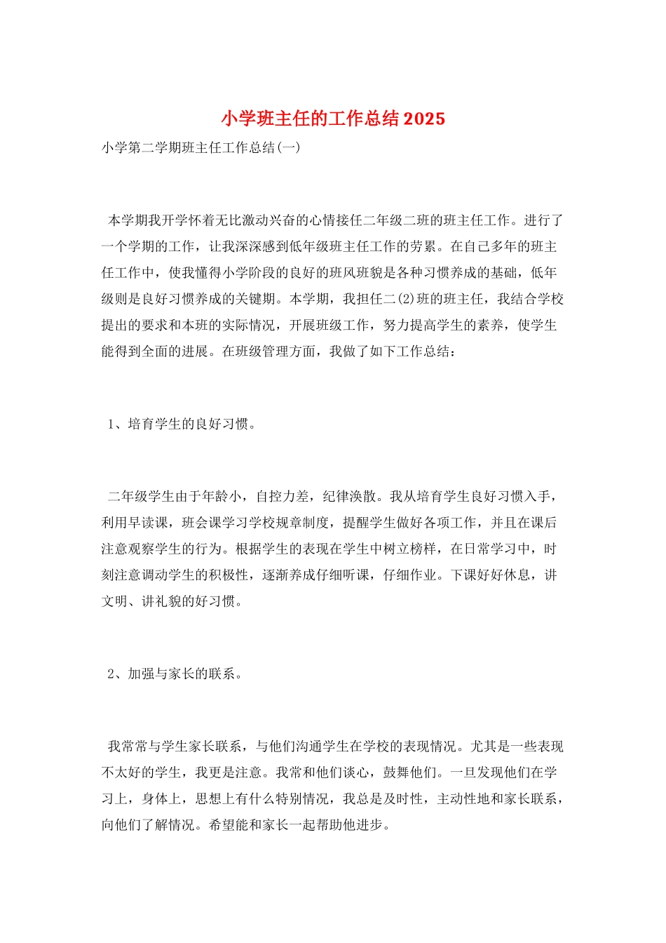 小学班主任的工作总结2025_第1页