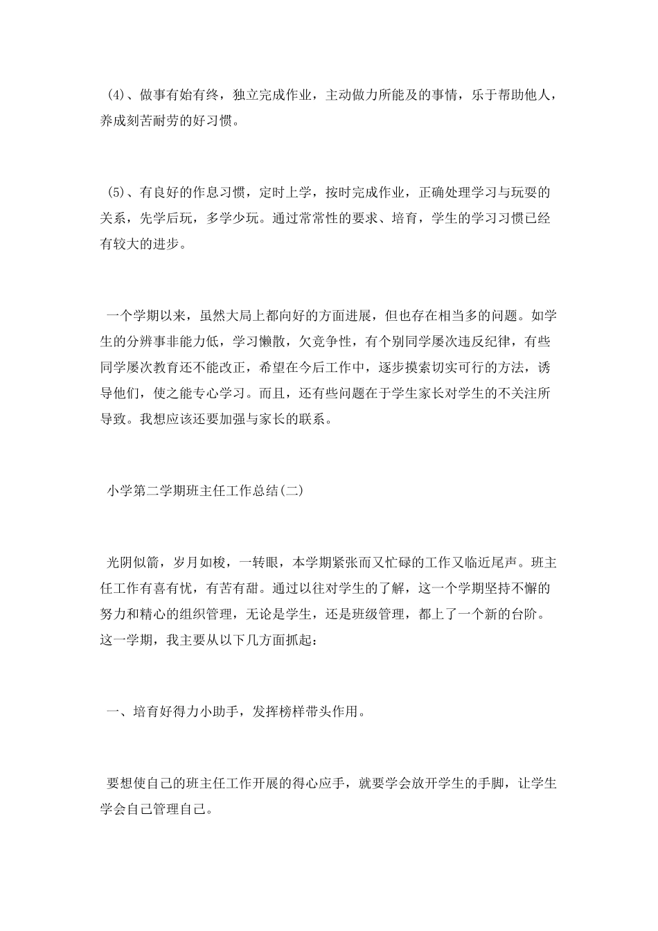 小学班主任的工作总结2025_第3页