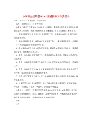 小学班主任甲型H1N1流感防控工作责任书