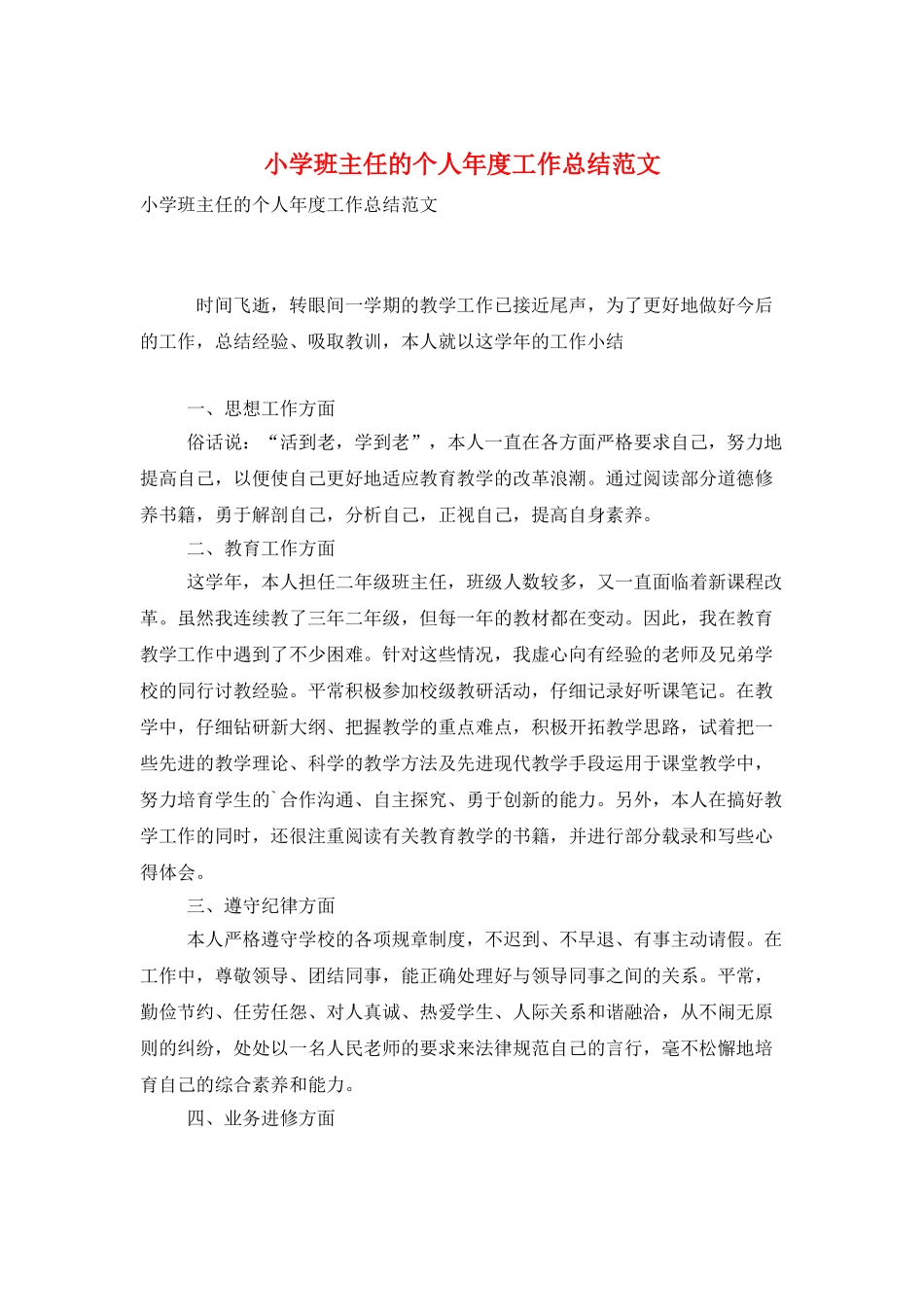 小学班主任的个人年度工作总结范文_第1页