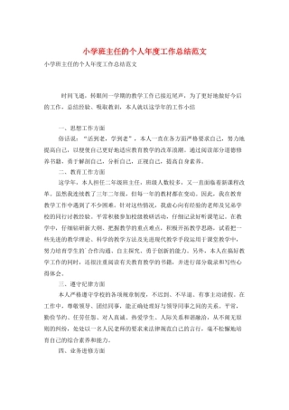 小学班主任的个人年度工作总结范文
