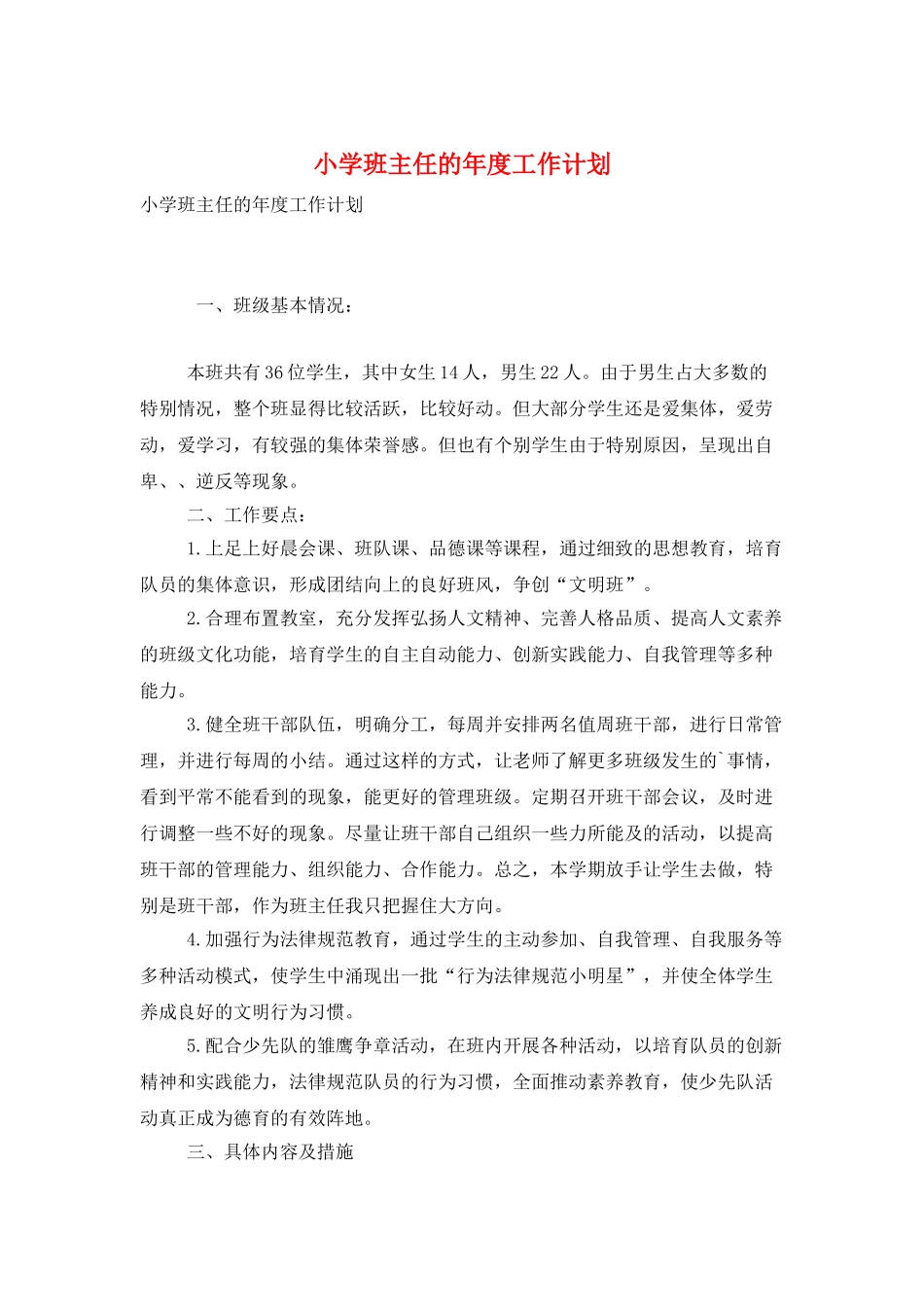 小学班主任的年度工作计划_第1页