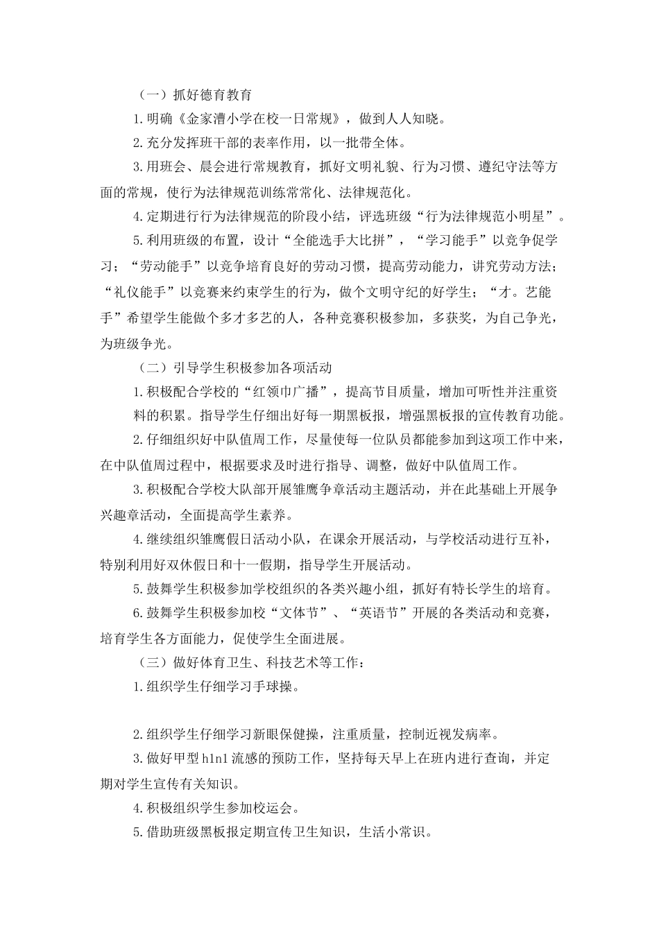 小学班主任的年度工作计划_第2页