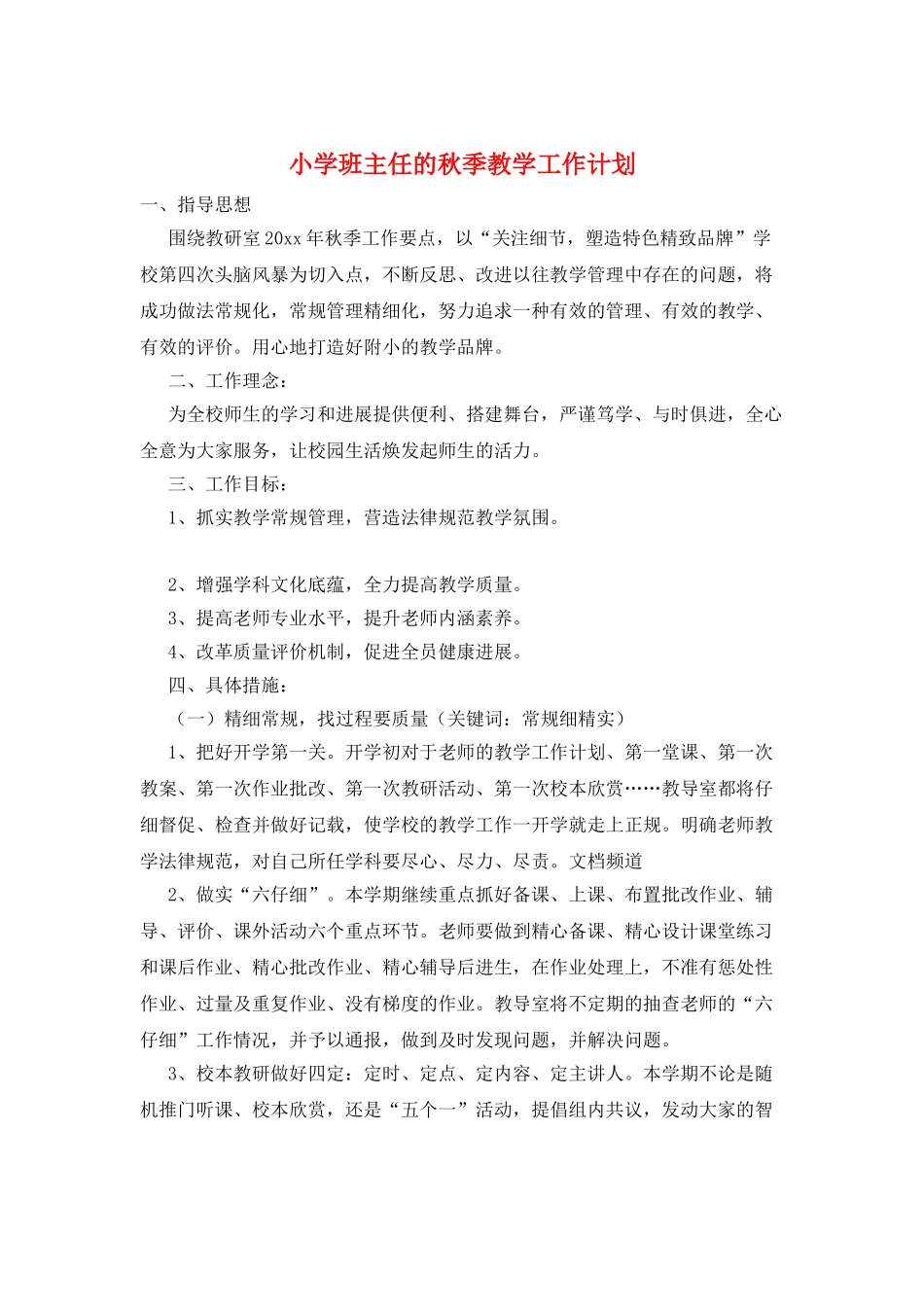 小学班主任的秋季教学工作计划_第1页
