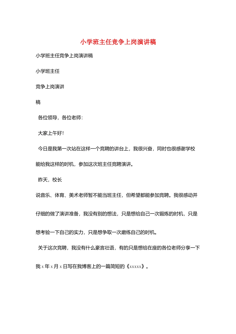 小学班主任竞争上岗演讲稿_第1页