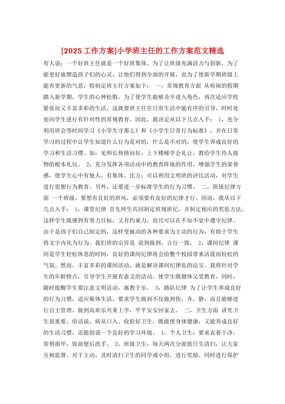 小学班主任的工作计划范文精选_第1页