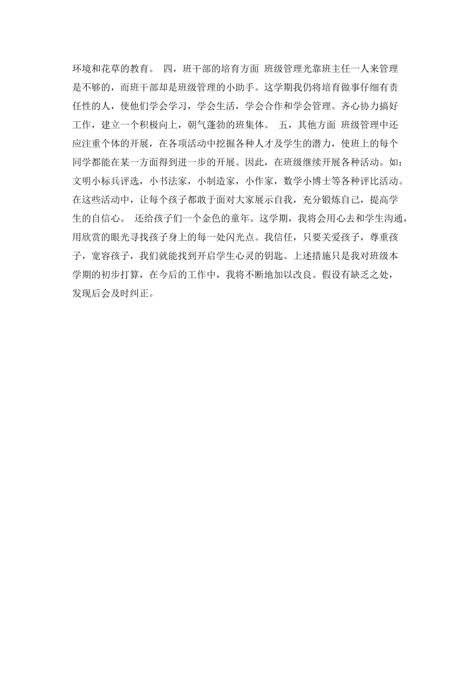 小学班主任的工作计划范文精选_第2页