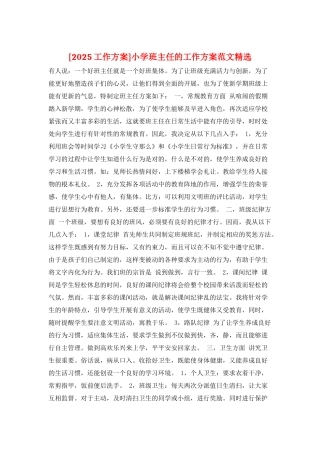 小学班主任的工作计划范文精选