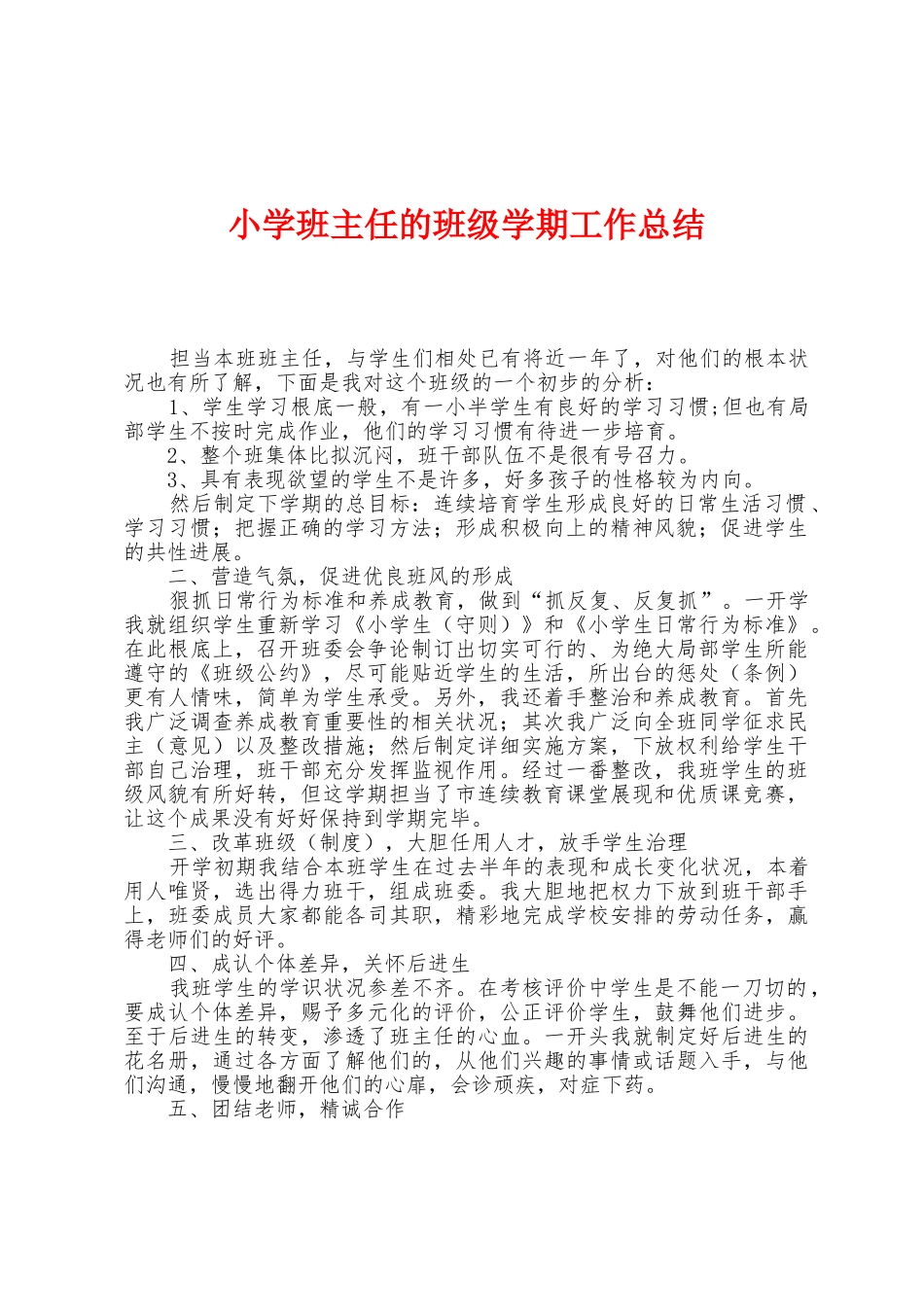 小学班主任的班级学期工作总结_第1页