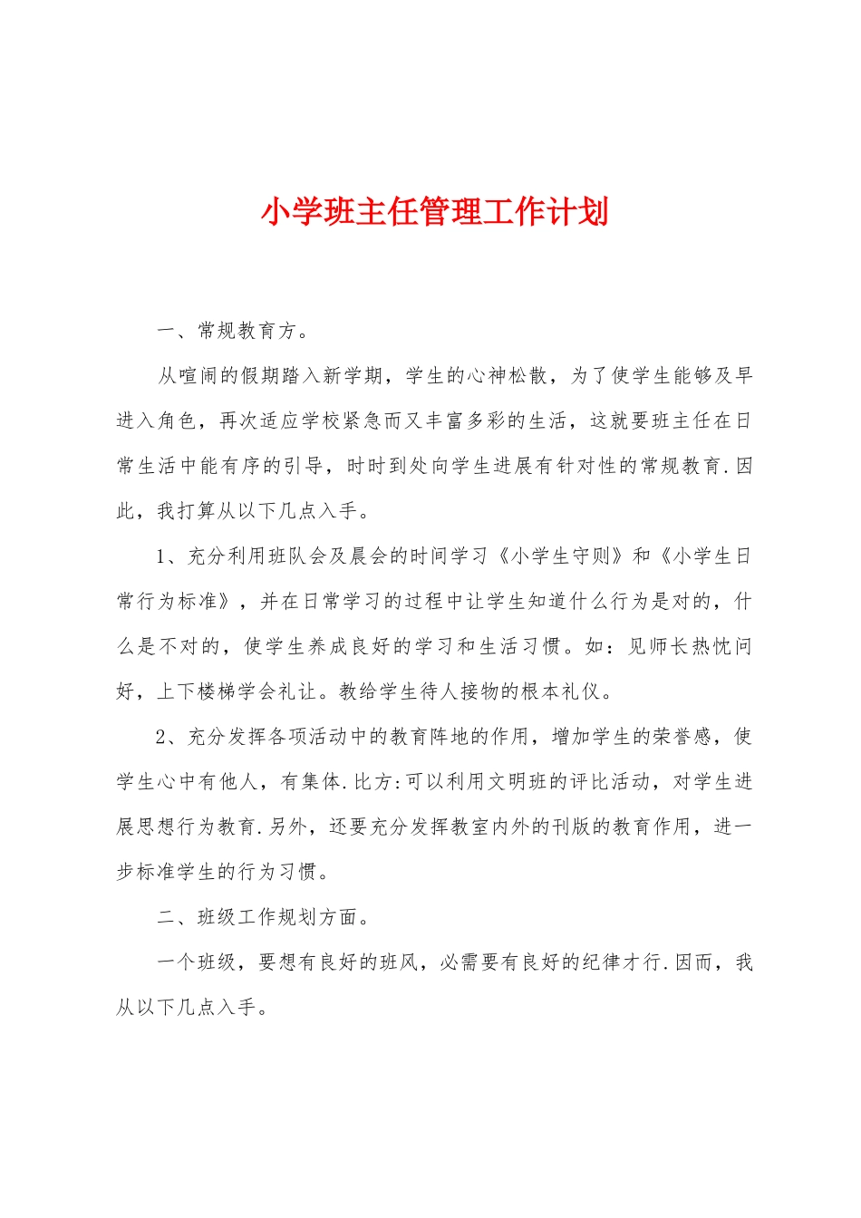 小学班主任管理工作计划_第1页