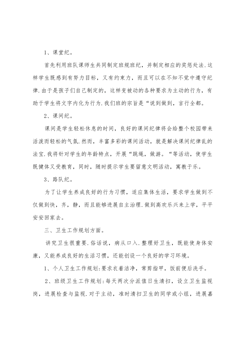 小学班主任管理工作计划_第2页