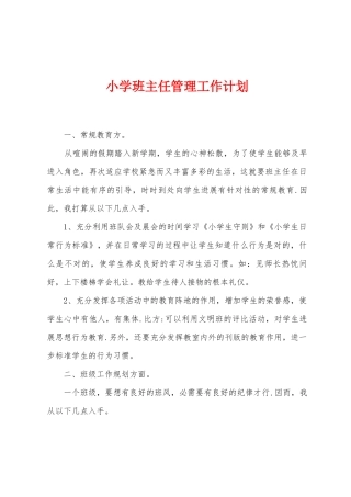 小学班主任管理工作计划