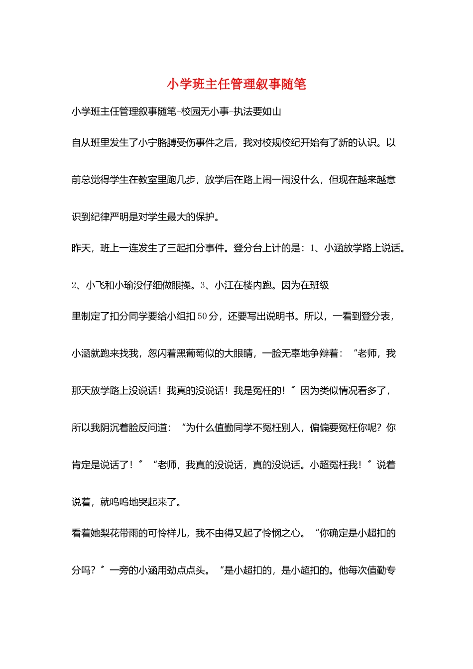 小学班主任管理叙事随笔_第1页