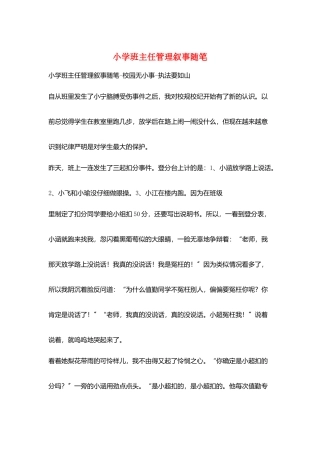 小学班主任管理叙事随笔
