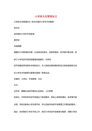 小学班主任管理论文